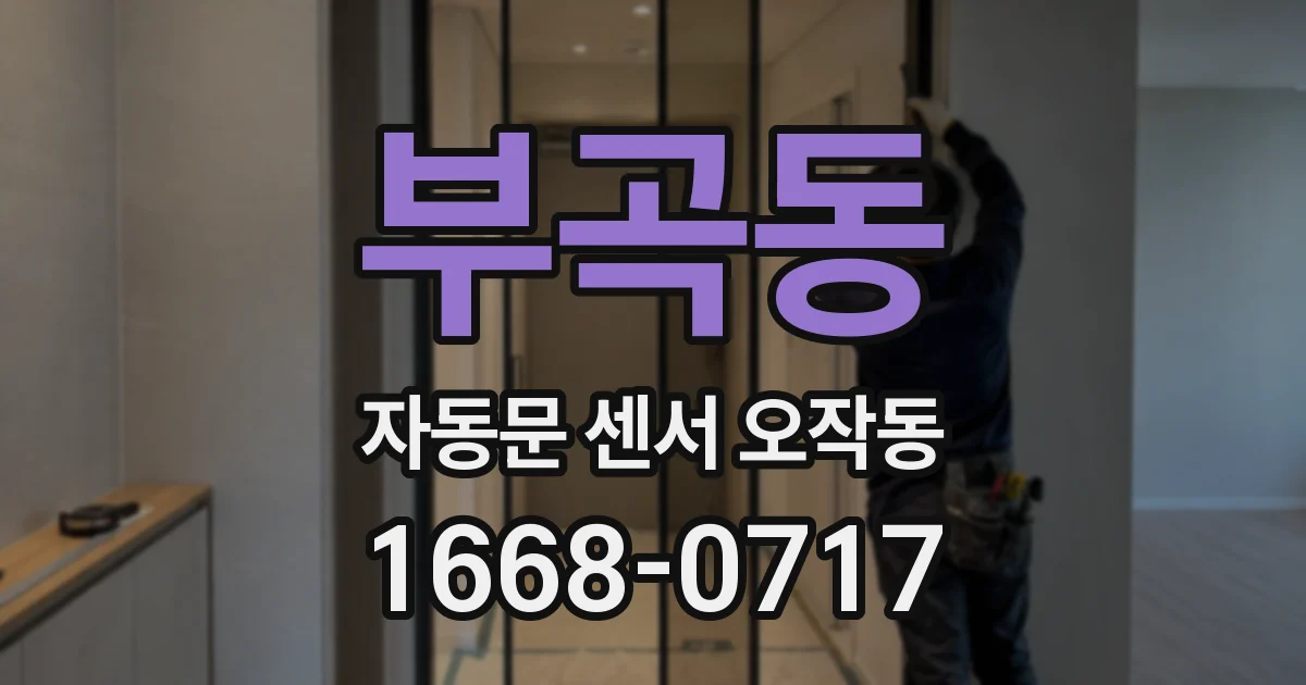 부곡동 자동문 센서 오작동