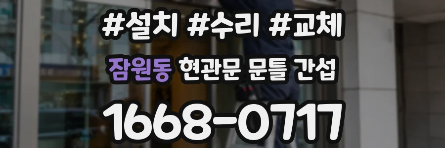 잠원동 현관문 문틀 간섭