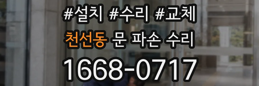 천선동 문 파손 수리