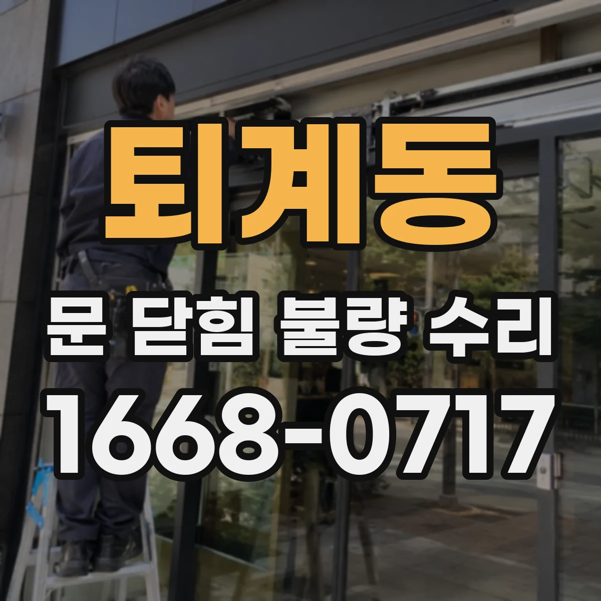 퇴계동 문 닫힘 불량 수리