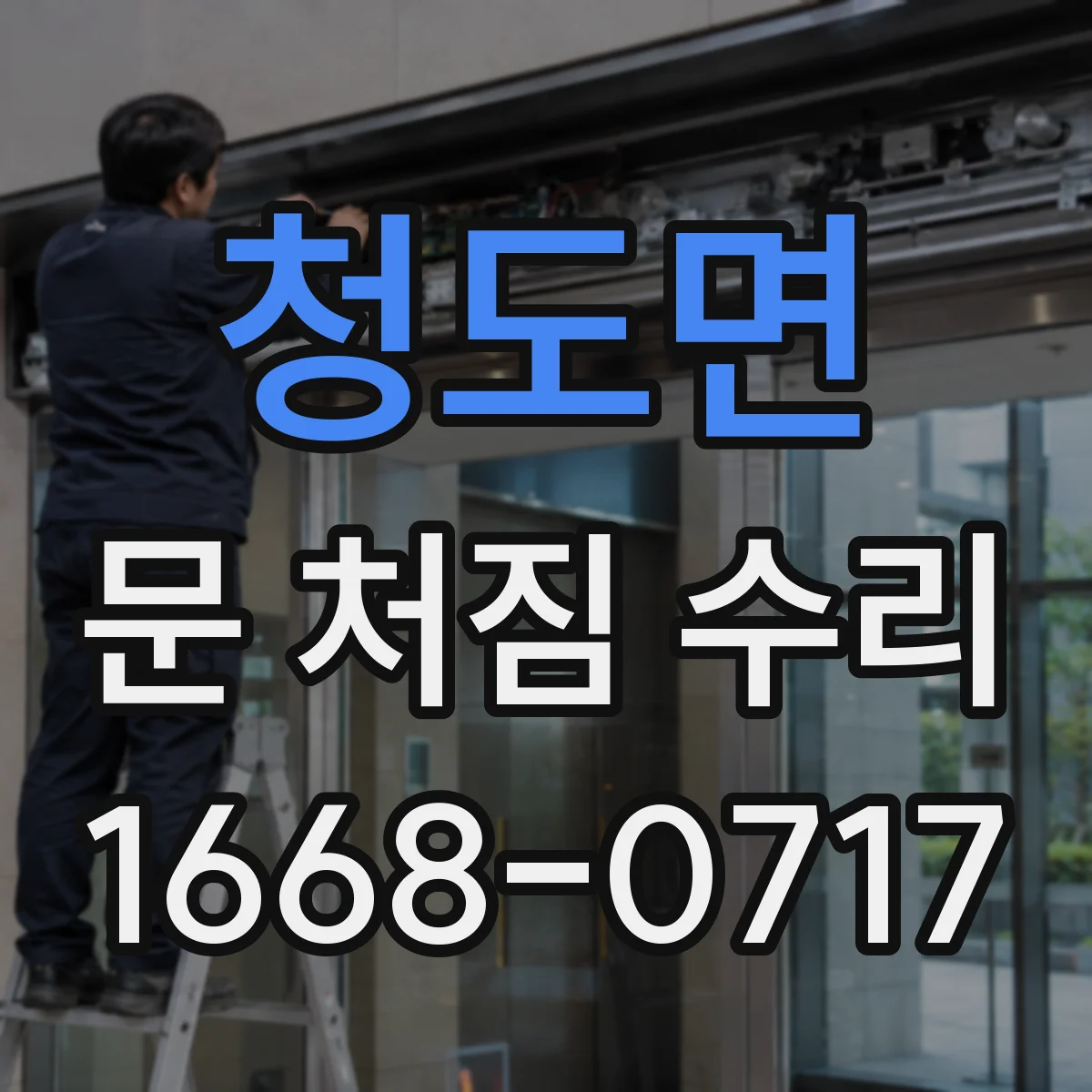 청도면 문 처짐 수리