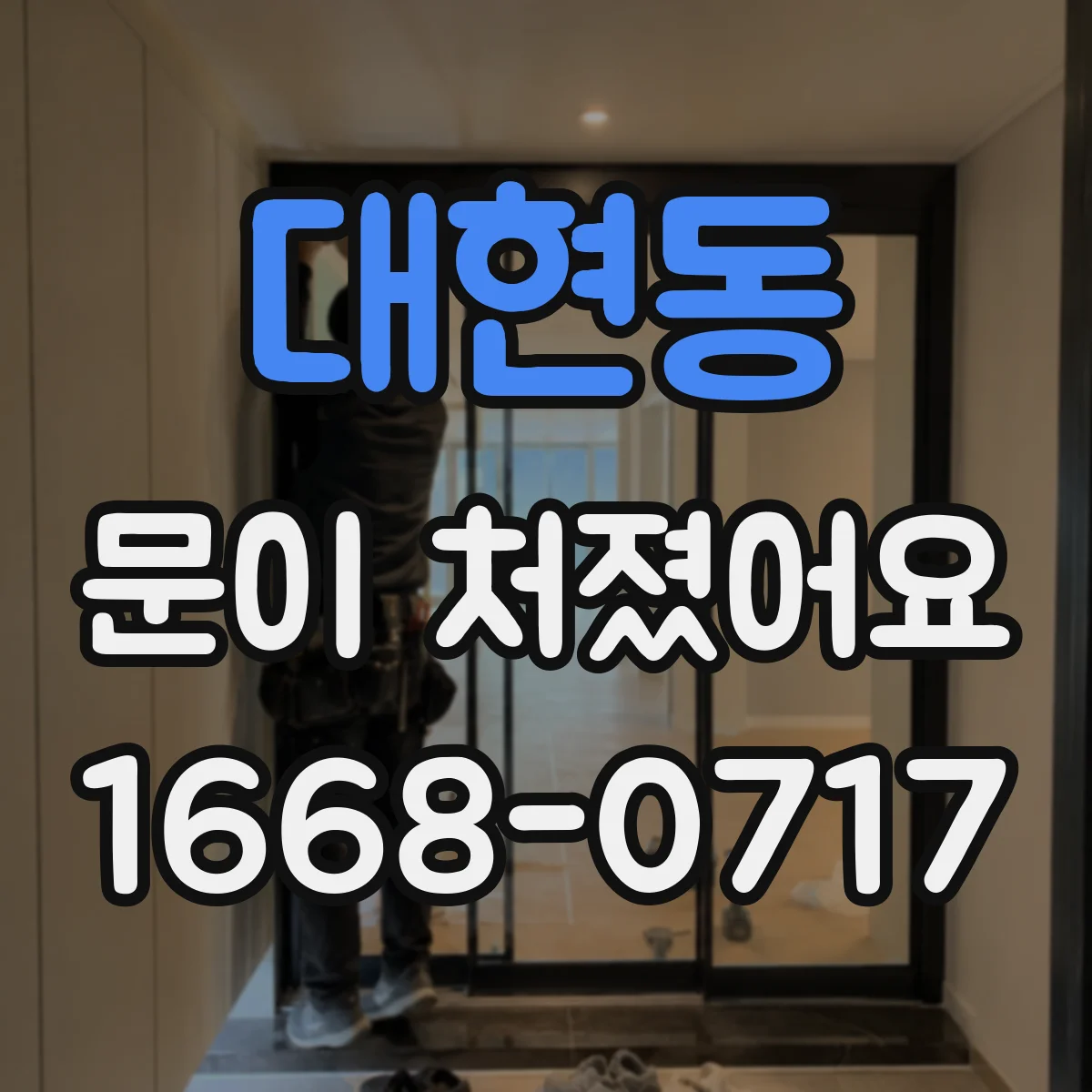 대현동 문이 처졌어요