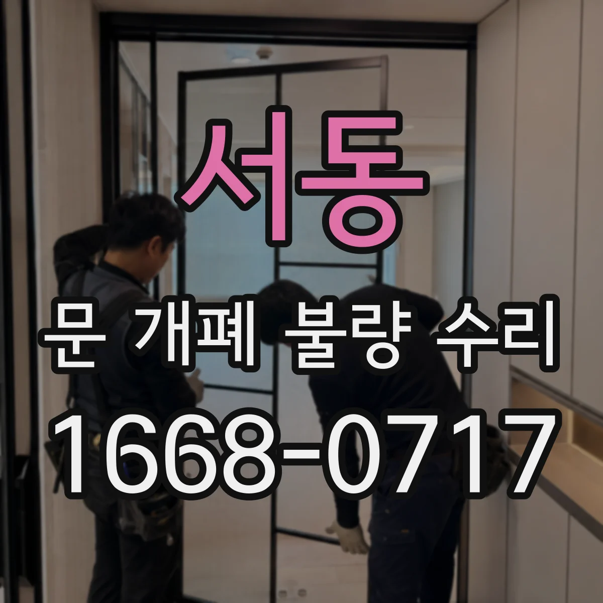 서동 문 개폐 불량 수리