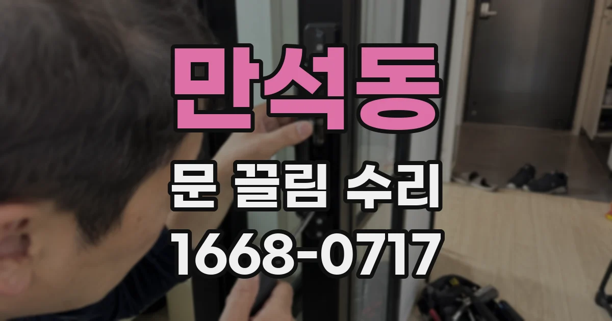 만석동 문 끌림 수리