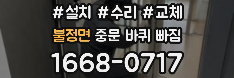불정면 중문 바퀴 빠짐