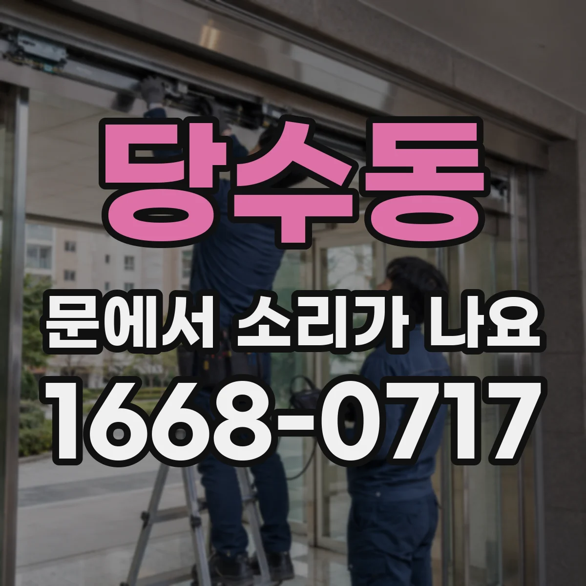 당수동 문에서 소리가 나요