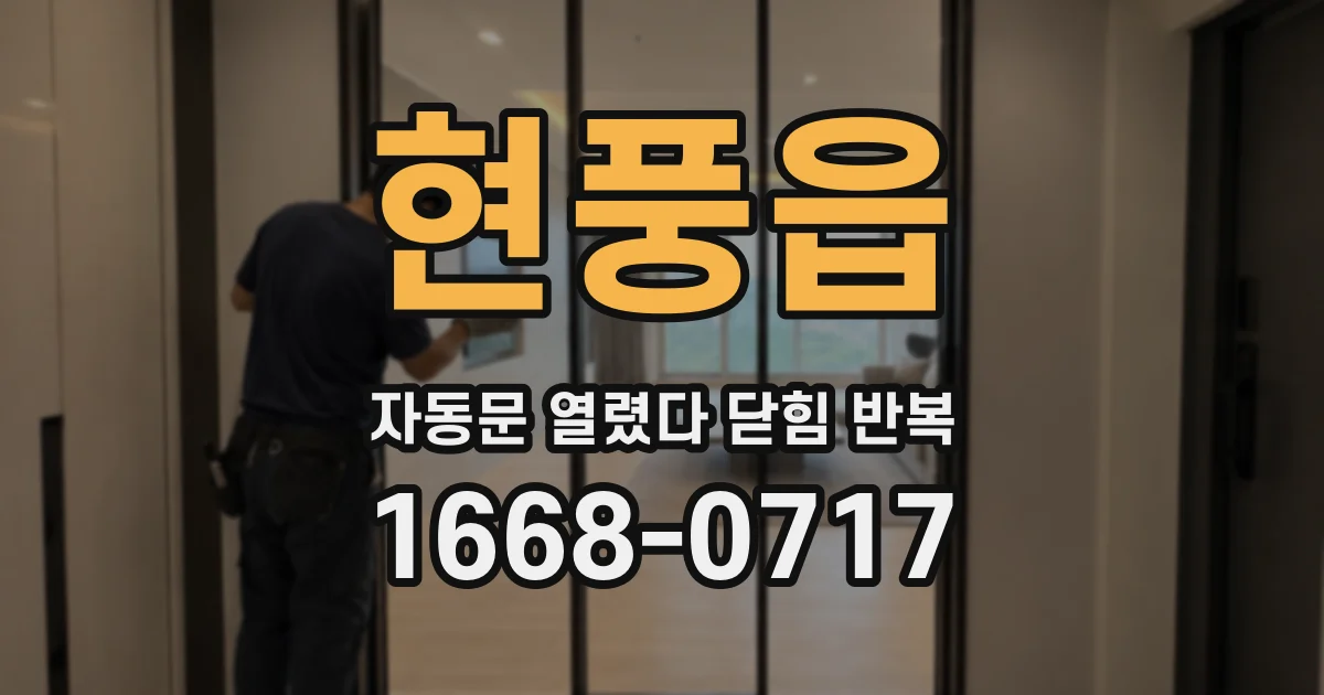 현풍읍 자동문 열렸다 닫힘 반복