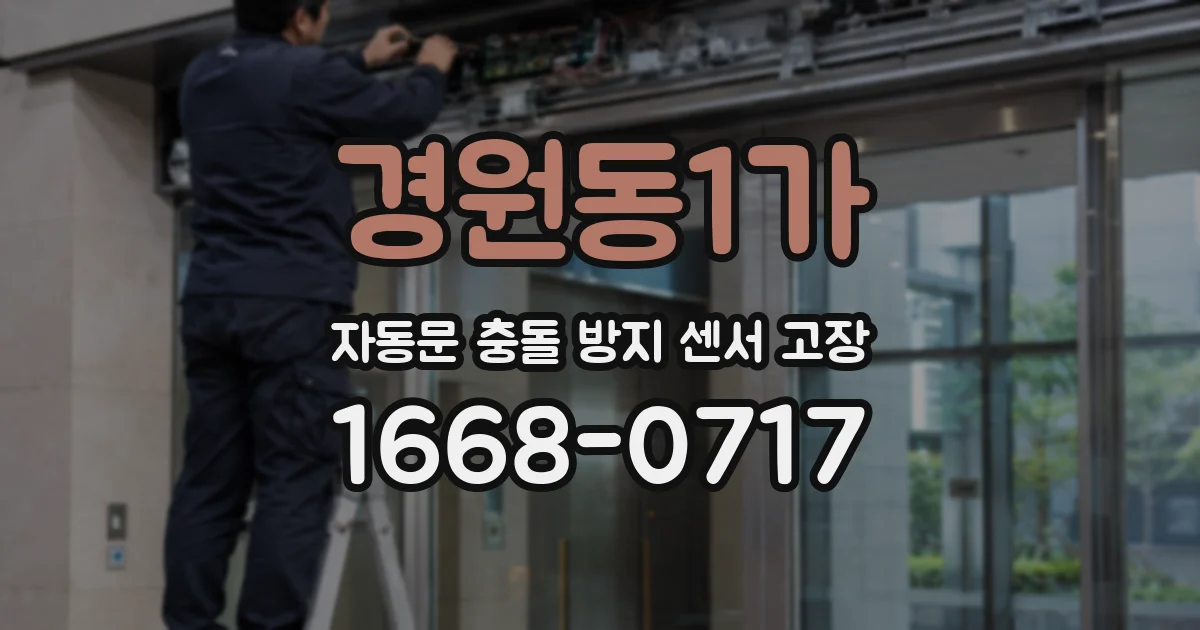 경원동1가 자동문 충돌 방지 센서 고장
