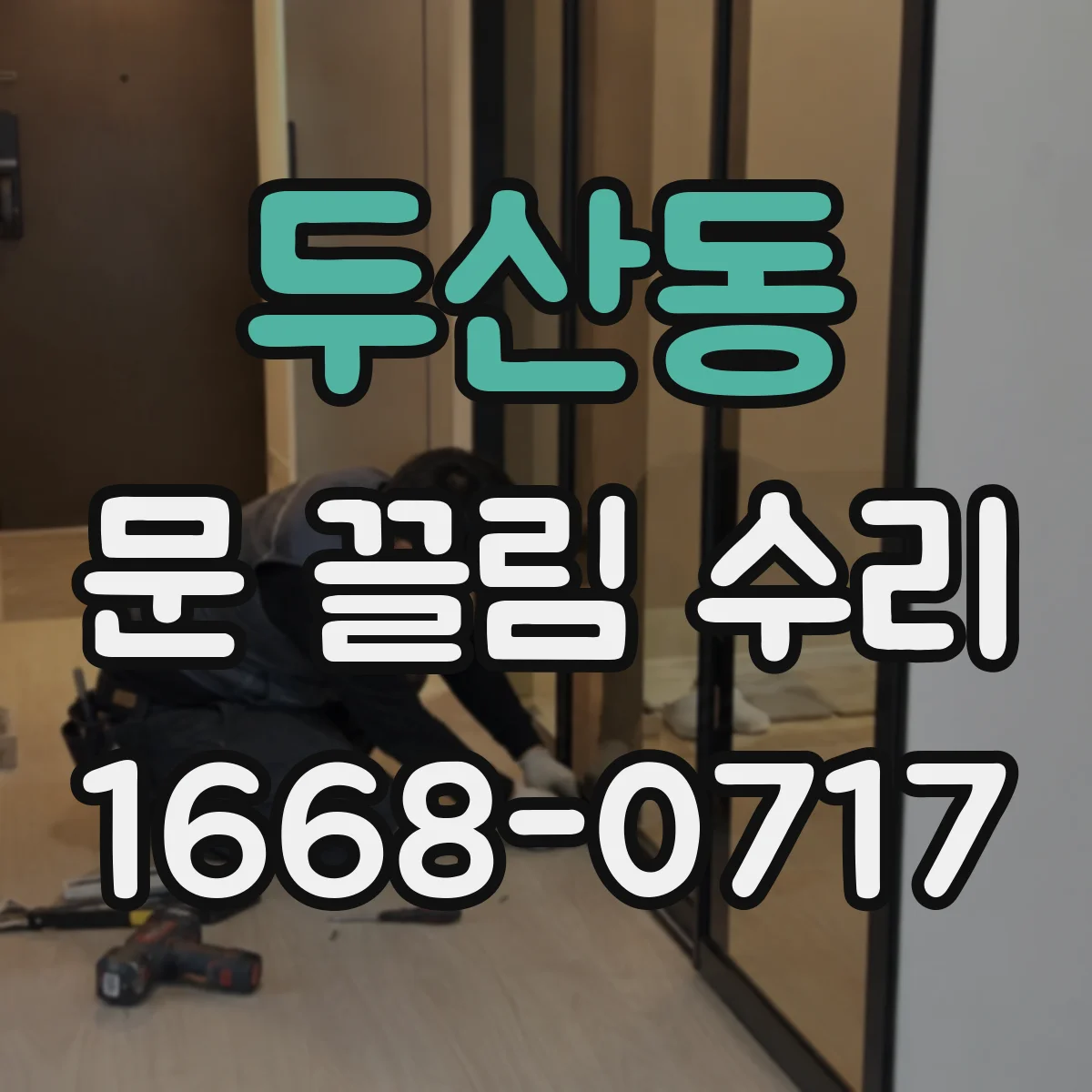 두산동 문 끌림 수리