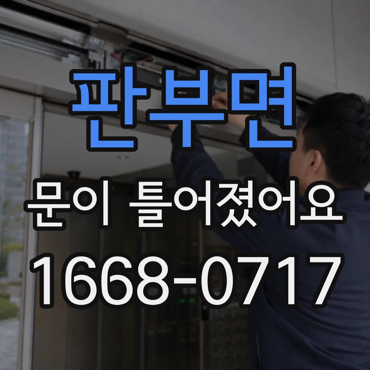 판부면 문이 틀어졌어요