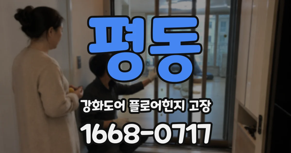 평동 강화도어 플로어힌지 고장