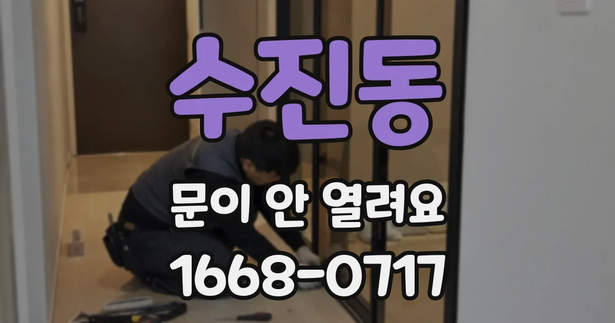 수진동 문이 안 열려요