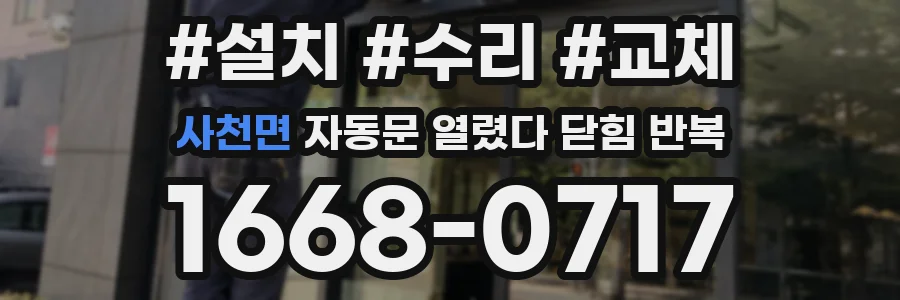 사천면 자동문 열렸다 닫힘 반복 증상은 문이 열렸다가 즉시 닫혀 버리거나, 잠시 멈춘 뒤 다시 움직일 때 확인됩니다.