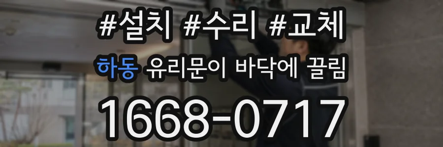 하동 유리문이 바닥에 끌림