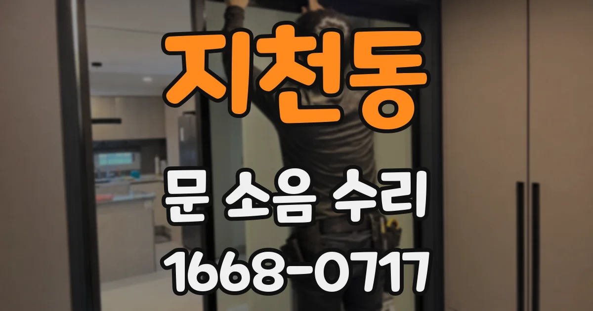 지천동 문 소음 수리