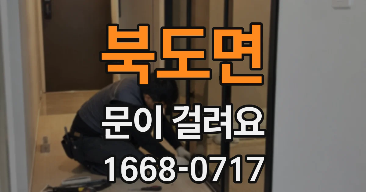 북도면 문이 걸려요