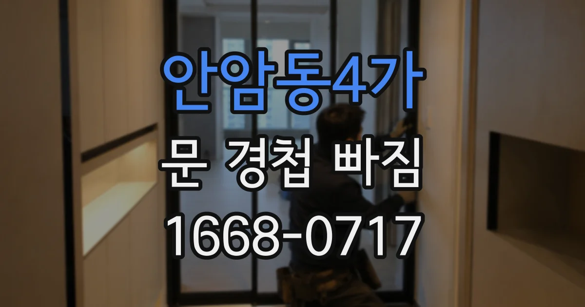 안암동4가 문 경첩 빠짐