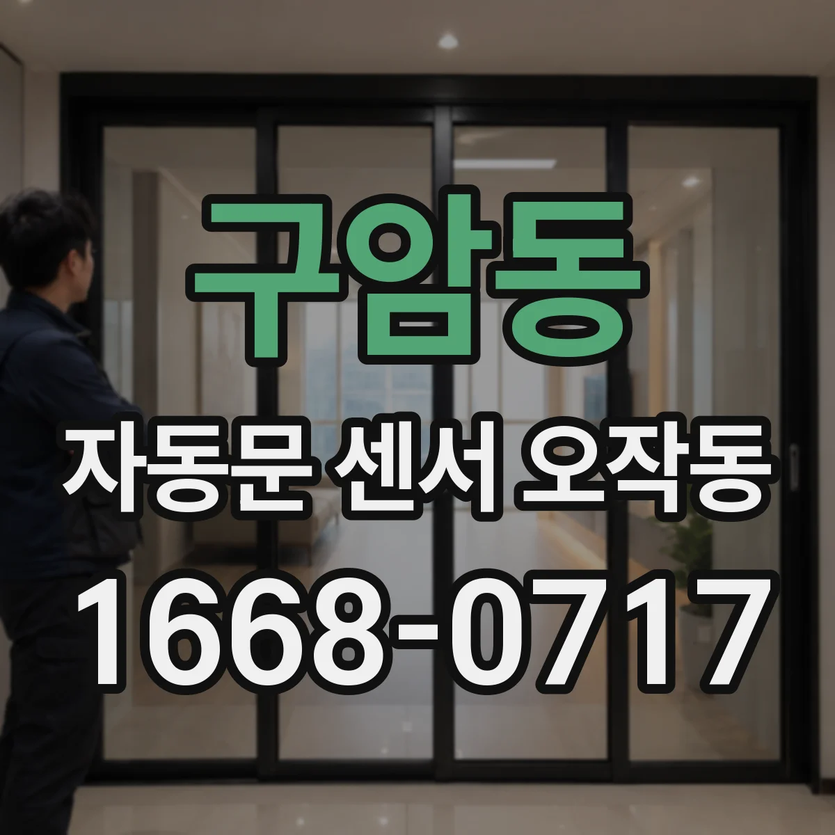 구암동 자동문 센서 오작동