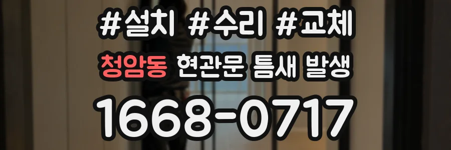 청암동 현관문 틈새 발생