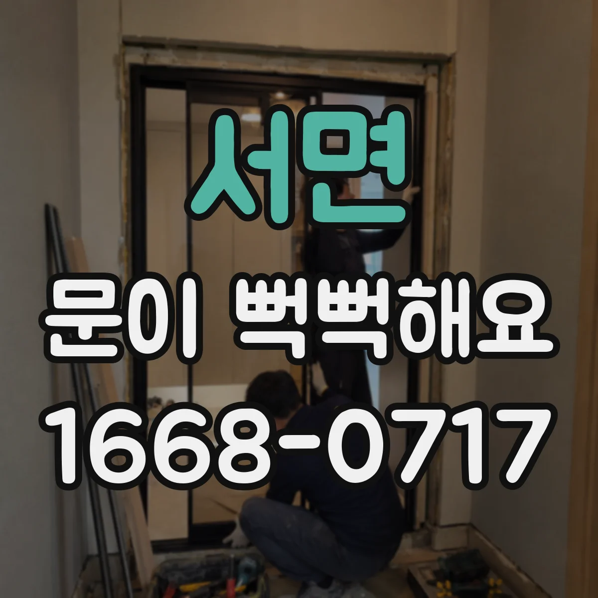 서면 문이 뻑뻑해요