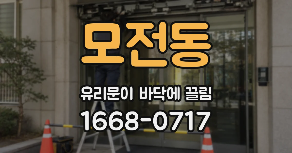 모전동 유리문이 바닥에 끌림