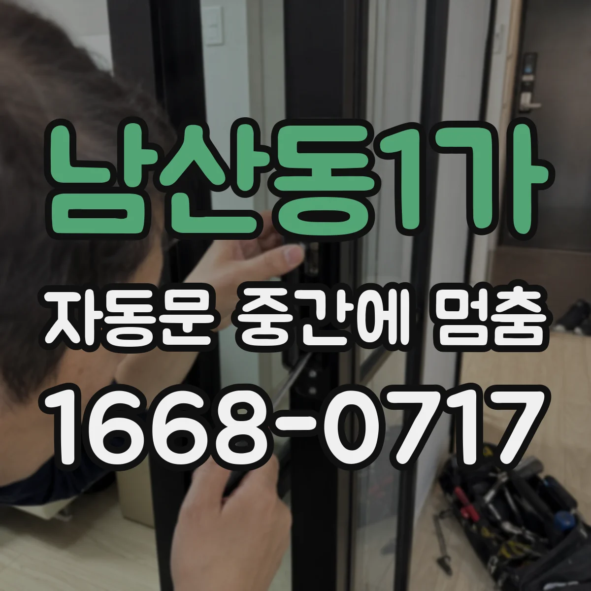 남산동1가 자동문 중간에 멈춤