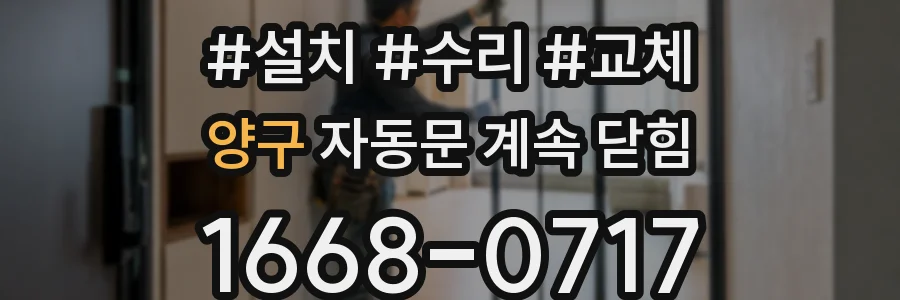양구 자동문 계속 닫힘