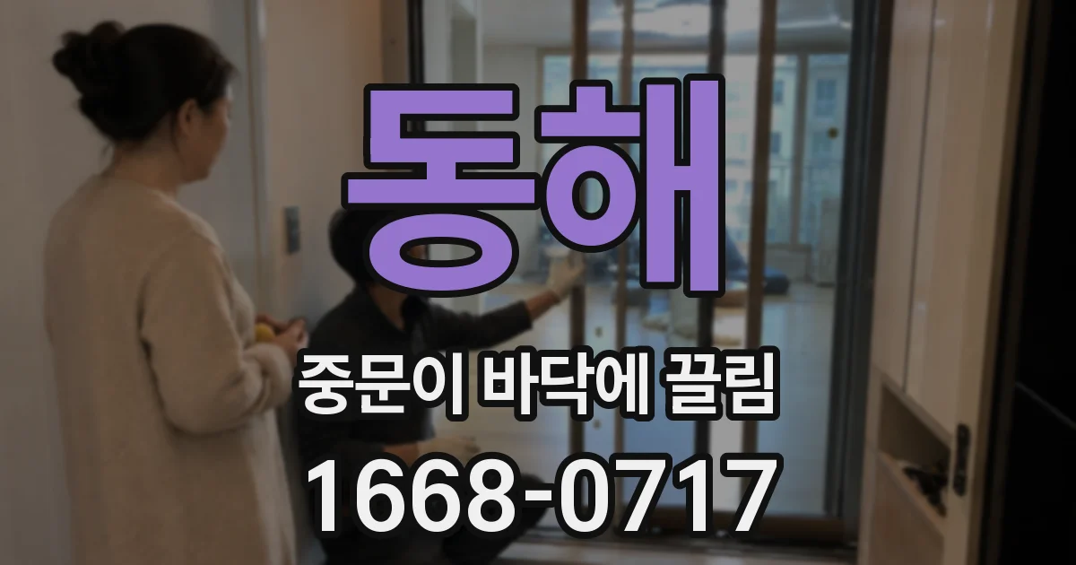 동해 중문이 바닥에 끌림