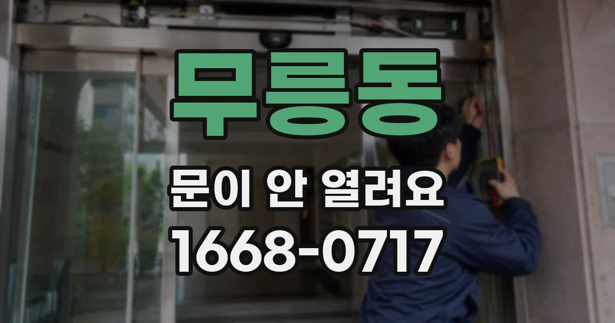 무릉동 문이 안 열려요