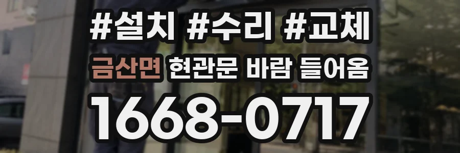 금산면 현관문 바람 들어옴
