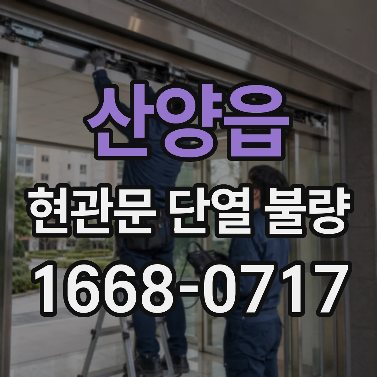 산양읍 현관문 단열 불량