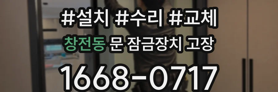 창전동 문 잠금장치 고장