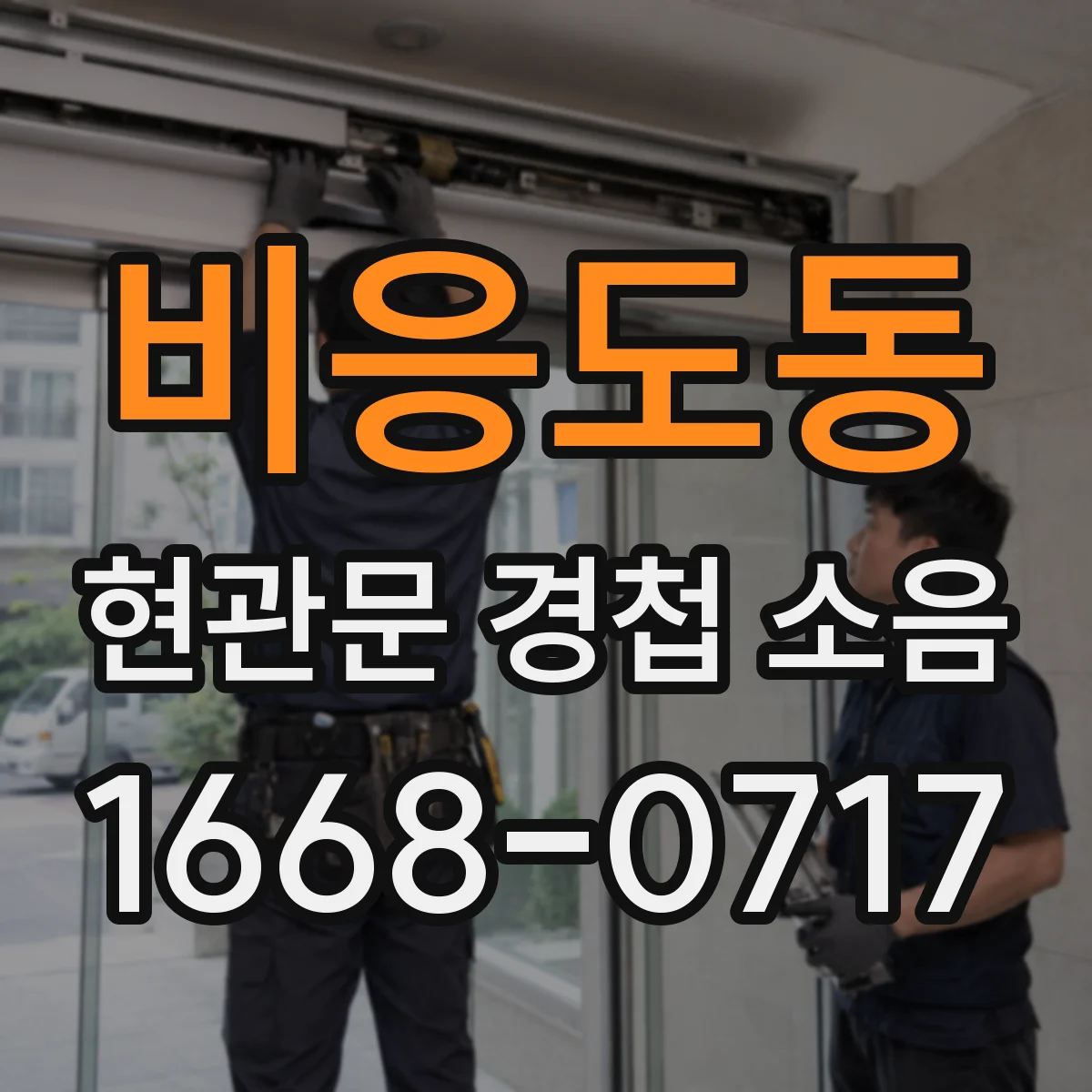 비응도동 현관문 경첩 소음