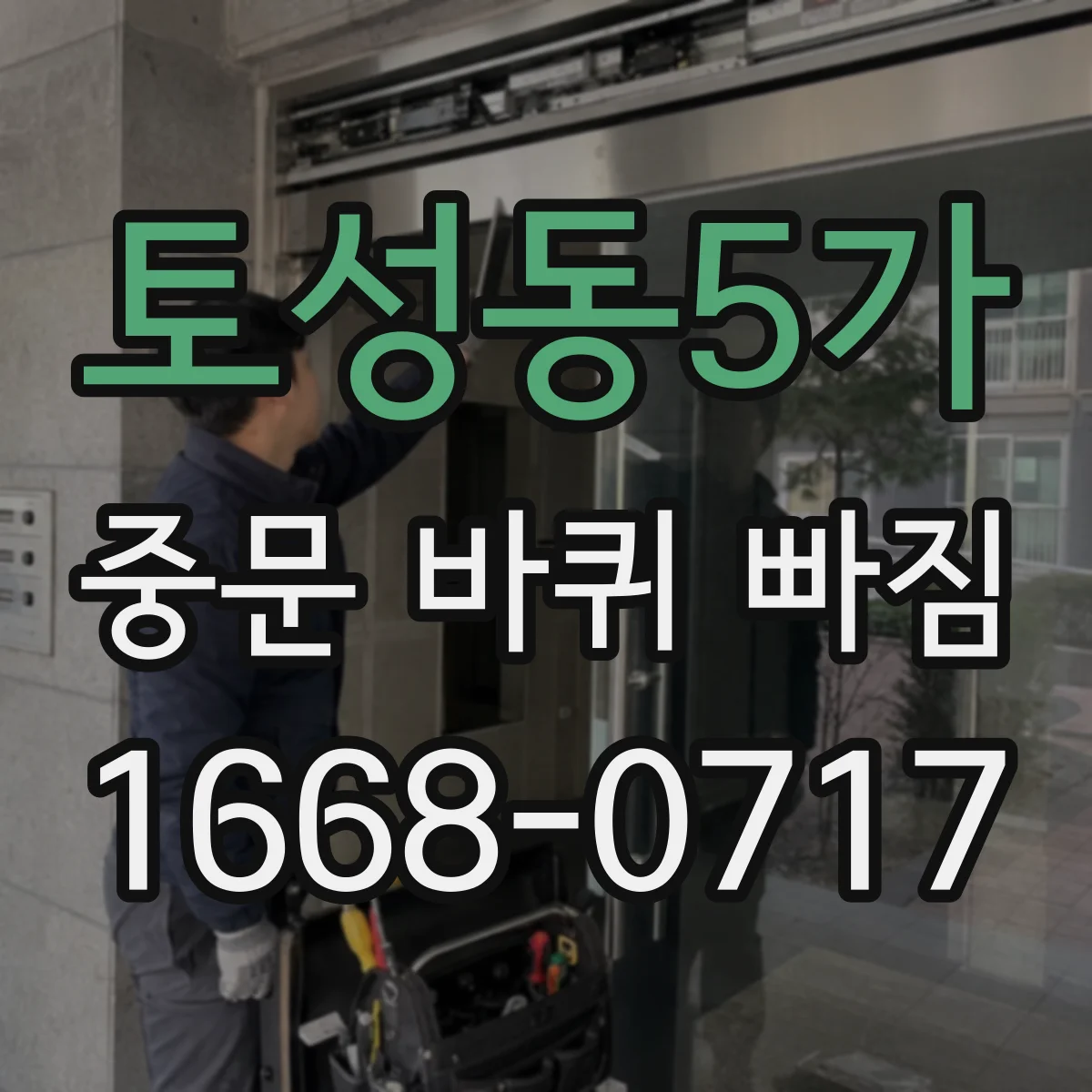 토성동5가 중문 바퀴 빠짐