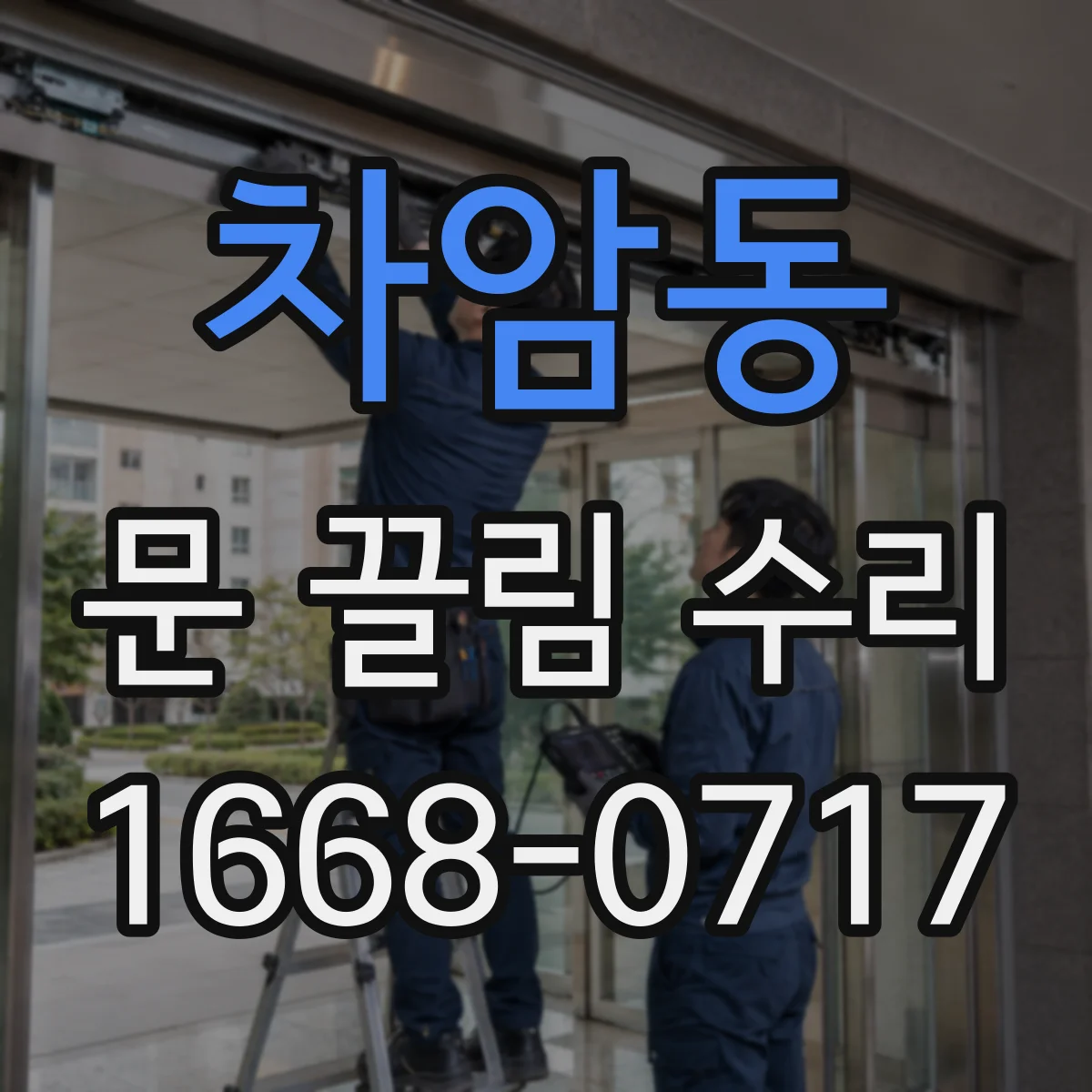 차암동 문 끌림 수리
