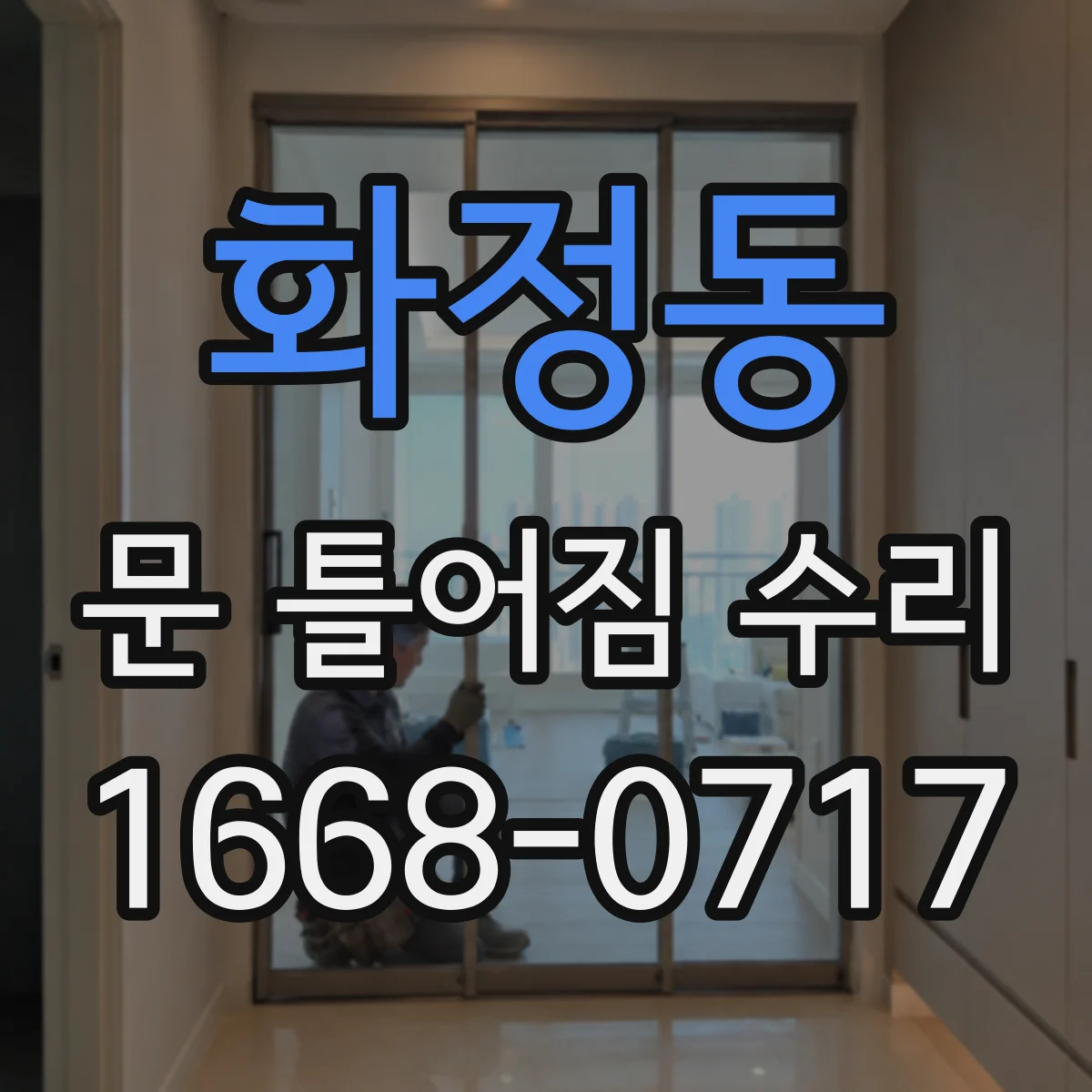 화정동 문 틀어짐 수리