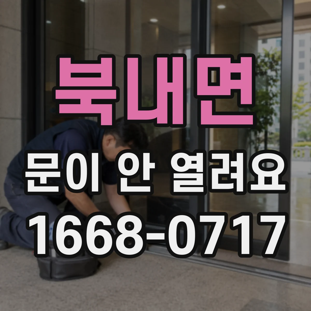 북내면 문이 안 열려요