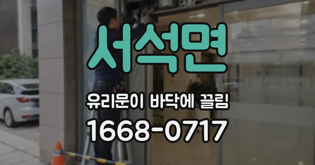 서석면 유리문이 바닥에 끌림