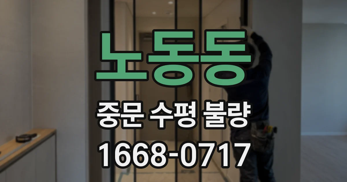 노동동 중문 수평 불량
