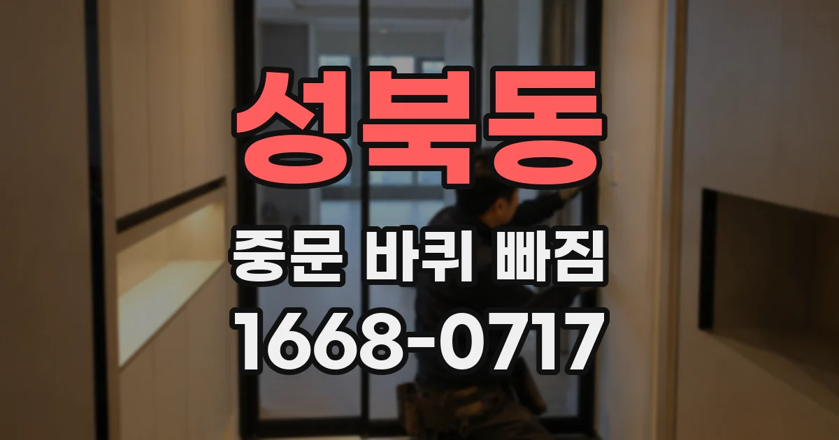 성북동 중문 바퀴 빠짐