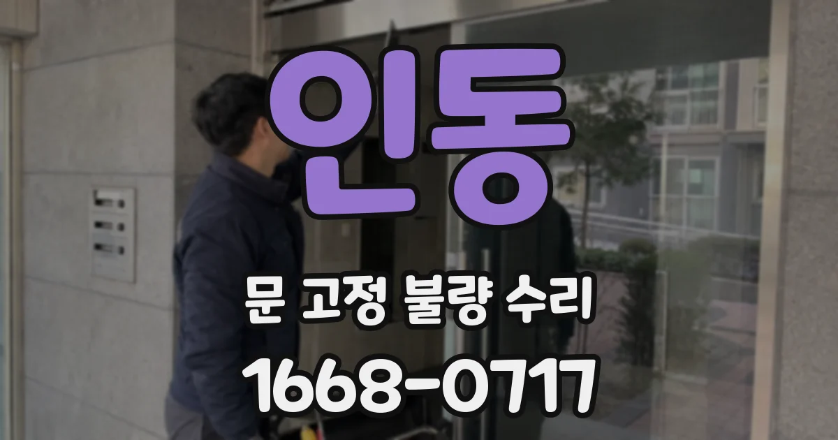 인동 문 고정 불량 수리