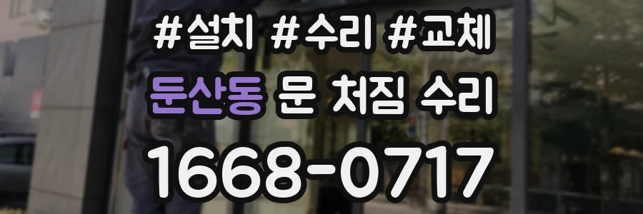 둔산동 문 처짐 수리