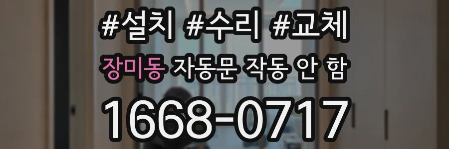 장미동 자동문 작동 안 함