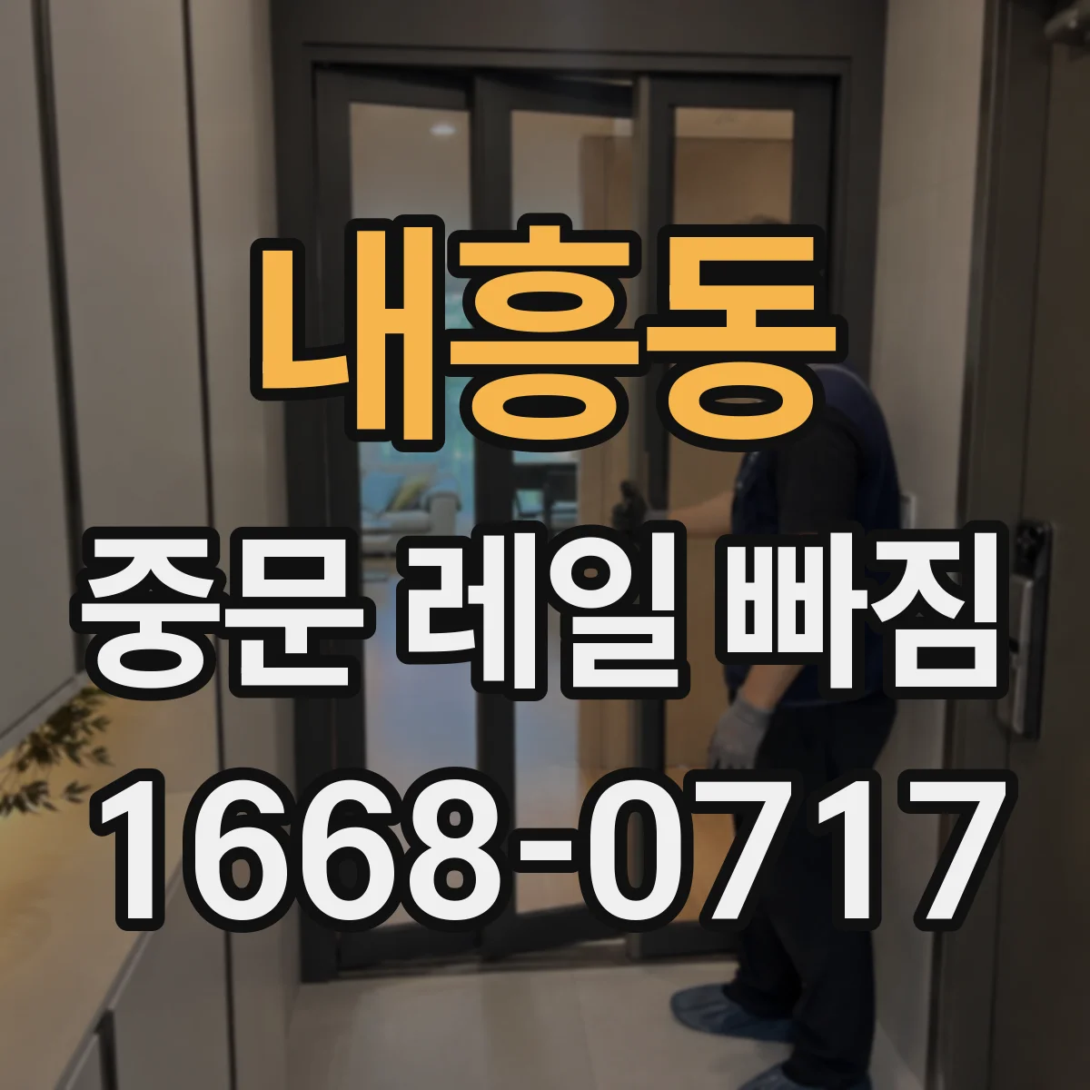 내흥동 중문 레일 빠짐