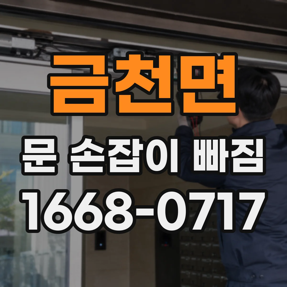 금천면 문 손잡이 빠짐