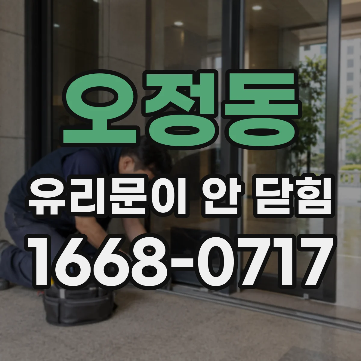 오정동 유리문이 안 닫힘