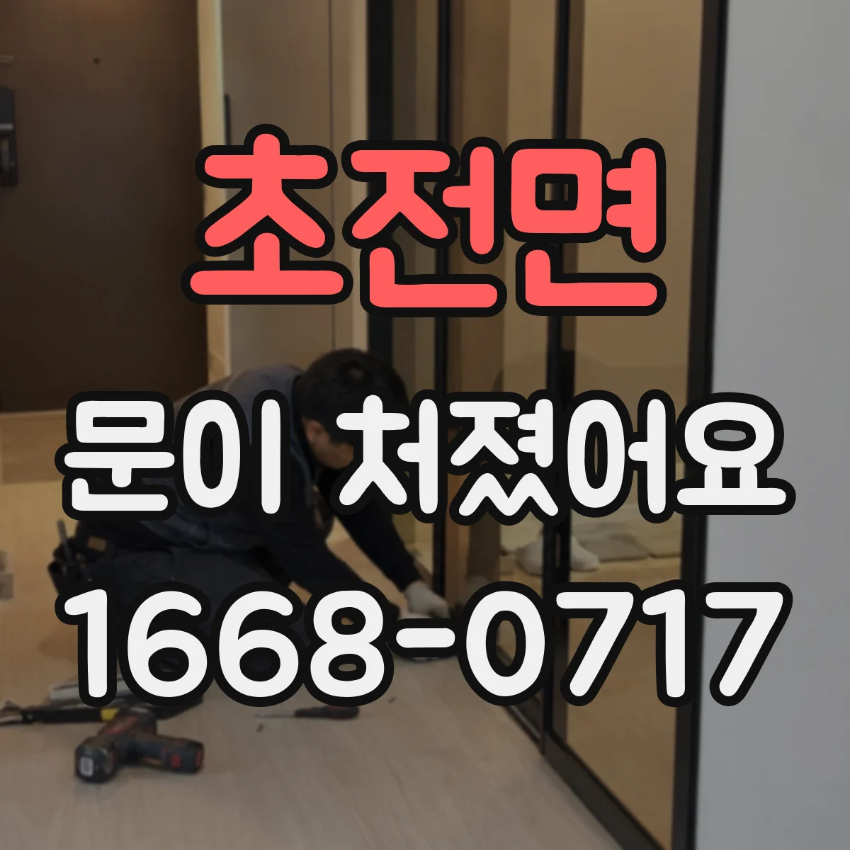 초전면 문이 처졌어요