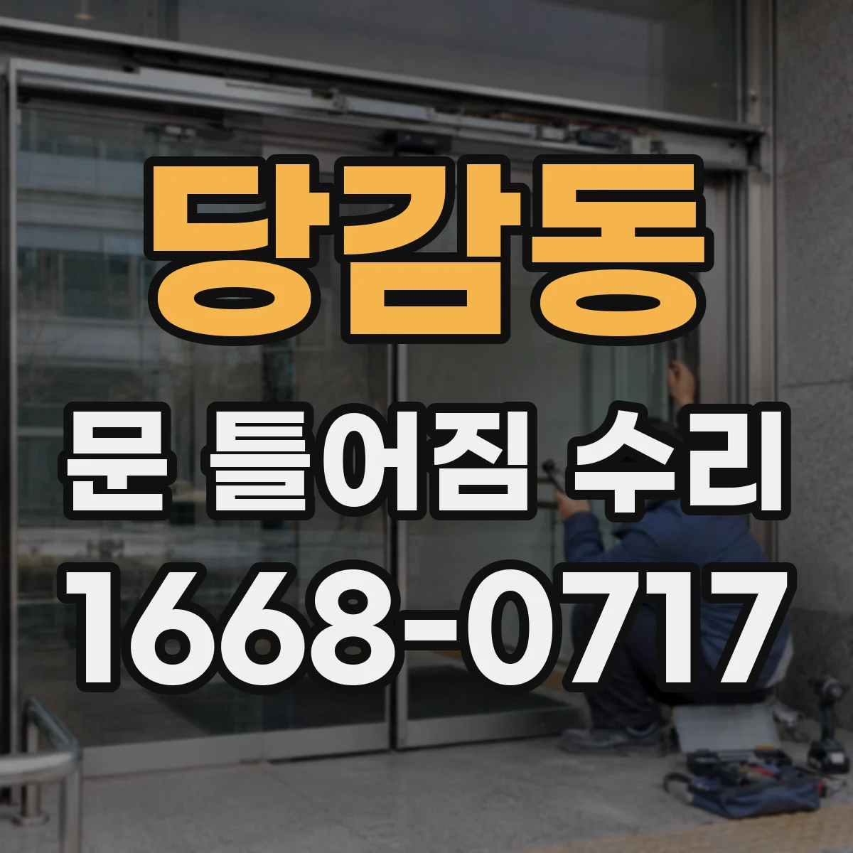 당감동 문 틀어짐 수리