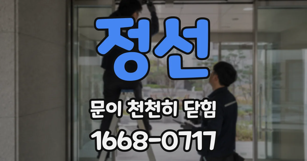 정선 문이 천천히 닫힘
