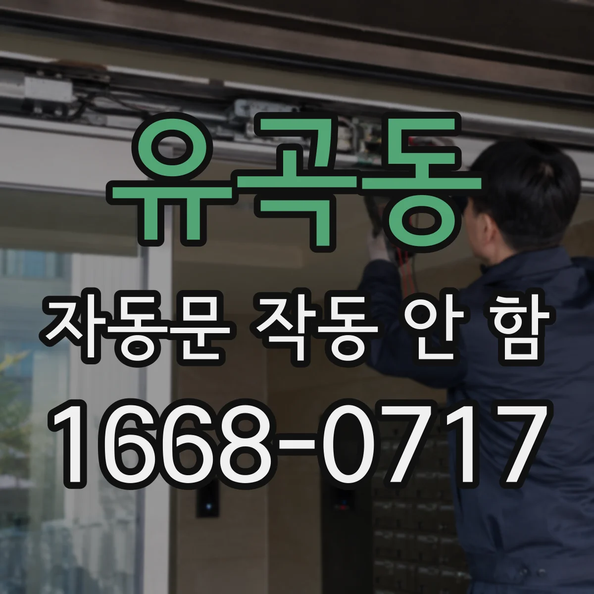 유곡동 자동문 작동 안 함